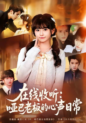 在线收听：哑巴老板的心声日常（81集）好看上头的短剧
