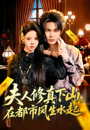 夫人修真下山，在都市风生水起（66集）在线看到大结局