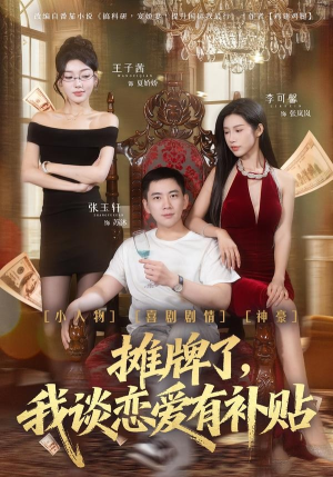 摊牌了，我谈恋爱有补贴（81集）在线看到大结局