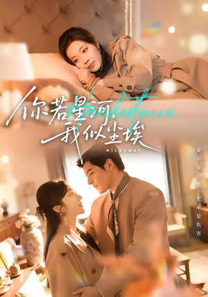 你若星河，我似尘埃（59集）短剧太上头了