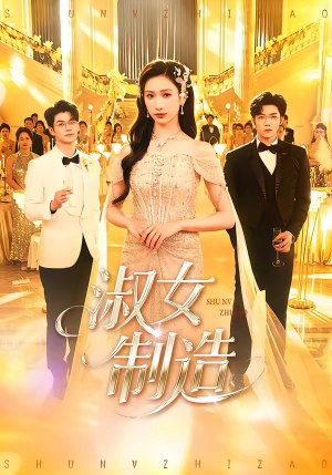 淑女制造（94集）在哪里可以全集