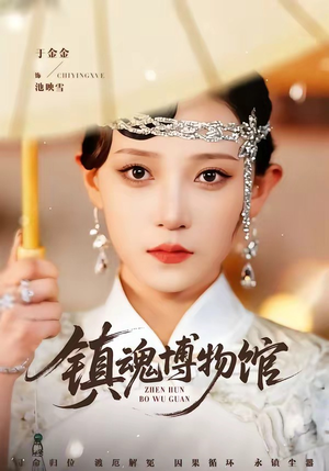 镇魂博物馆(77集) 镇魂博物馆(77集)更新时间一览表