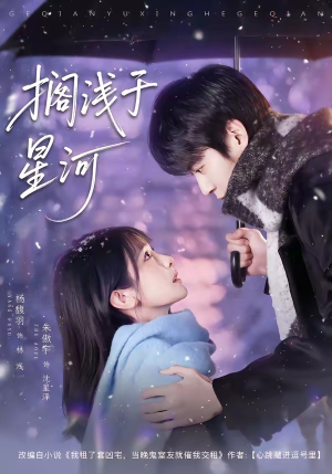 搁浅于星河(75集) 搁浅于星河(75集)好看短剧又来了
