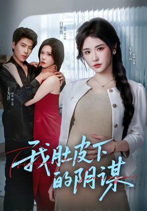 我肚皮下的阴谋（75集）女主角是谁