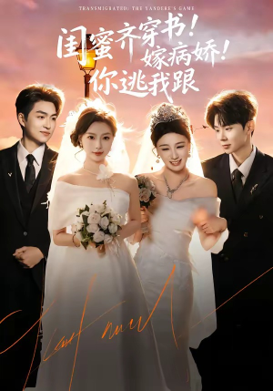 闺蜜齐穿书嫁病娇你逃我跟(60集) 闺蜜齐穿书嫁病娇你逃我跟(60集)解说