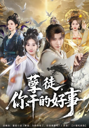 孽徒，你干的好事（80集）爆款热门短剧