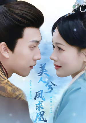 美人兮凤求凰（81集）一起追短剧