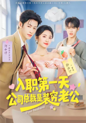 入职第一天，公司总裁是装穷老公（83集）独家内容免费看