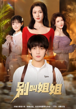 别叫姐姐（75集）原创精彩短剧