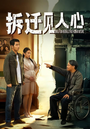 拆迁见人心（64集）第三季