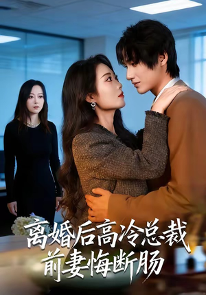 离婚后高冷总裁前妻悔断肠（80集）短剧精彩不断