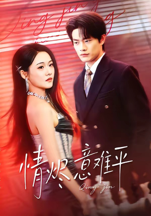 情烬意难平（74集）短剧更新抢先看