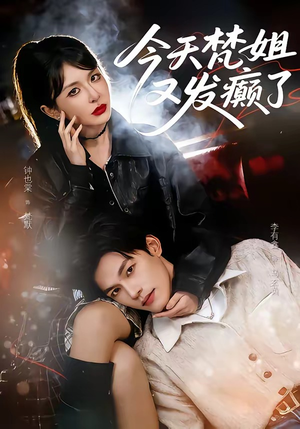 今天梵姐又发癫了（80集）精彩短剧来袭