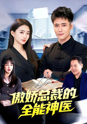 傲娇总裁的全能神医（89集）短剧全集免费看