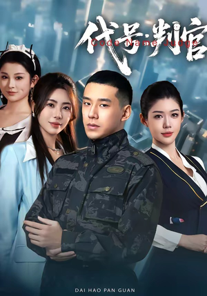 代号：判官（83集）全网短剧抢先看
