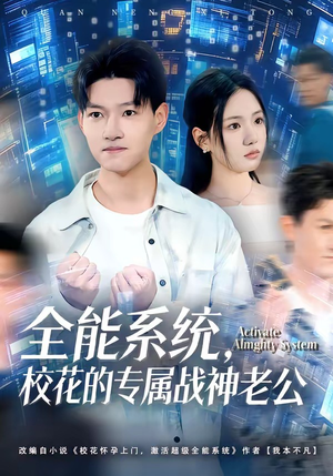 全能系统，校花的专属战神老公（80集）更新时间一览表