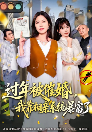 过年被催婚，我靠相亲系统暴富了（82集）短剧介绍