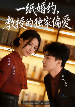 一纸婚约，教授的独家偏爱（83集）短剧免费分享