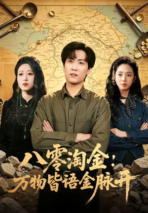 八零淘金：万物皆语金脉开（86集）这短剧太好看了