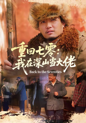 重回七零：我在深山当大佬封面