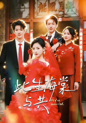 此生海棠与共（80集）第一集