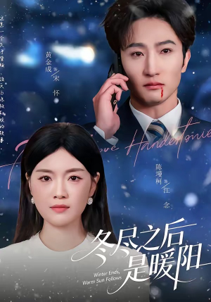 冬尽之后是暖阳（63集）免费短剧完整版