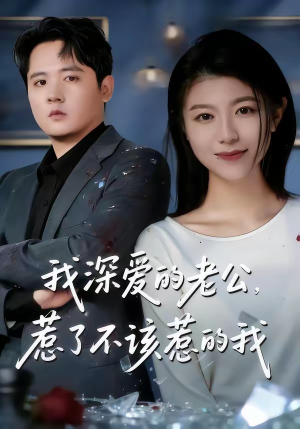 我深爱的老公，惹了不该惹的我（60集）简直不要太好看