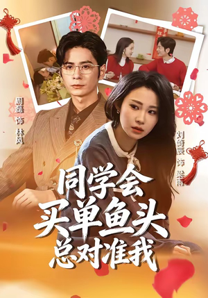 同学会买单鱼头总对准我（60集）精彩片段