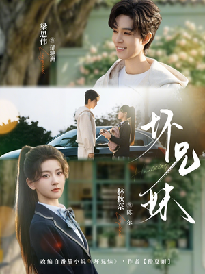 坏兄妹（88集）这短剧太好看了