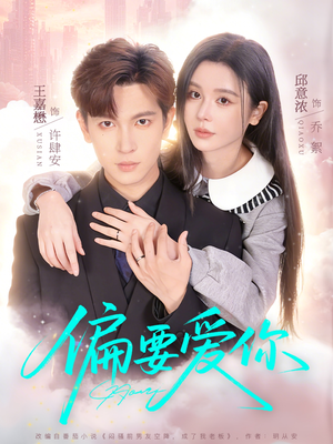 偏要爱你（82集）这部短剧太好看