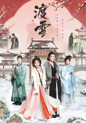 渡雪（91集）火爆短剧来袭
