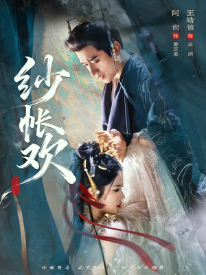 纱帐欢（81集）全剧看到大结局