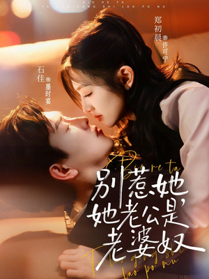 别惹她，她老公是老婆奴（76集）精彩的网络短剧