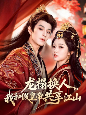 龙榻换人，我和假皇帝共享江山（82集）男频短剧推荐
