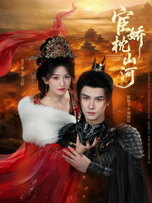 宦娇枕山河封面