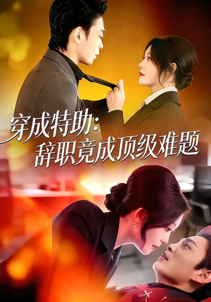 穿成特助：辞职竟成顶级难题（80集）精彩的网络短剧