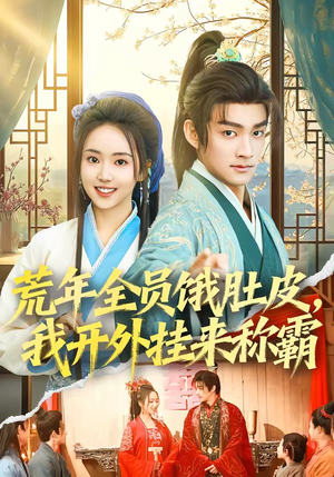 荒年全员饿肚皮，我开外挂来称霸（66集）最新上映的短剧