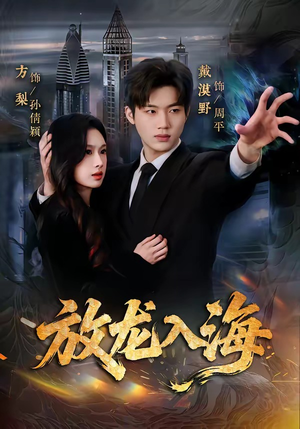 放龙入海（62集）最新上映的短剧