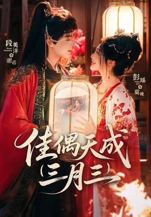 佳偶天成三月三（60集）精彩短剧来袭