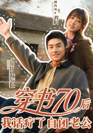 穿书70后，我话疗了自闭老公（80集）解说文案