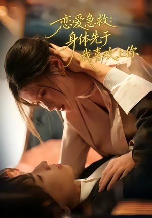 恋爱急救：身体先于我喜欢上你（60集）短剧分享片段