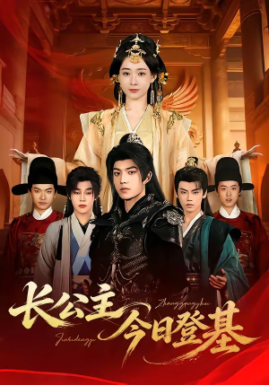 长公主今日登基（60集）海量短剧免费看
