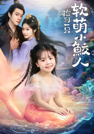捡到一只软萌小鲛人（67集）一口气看完全集