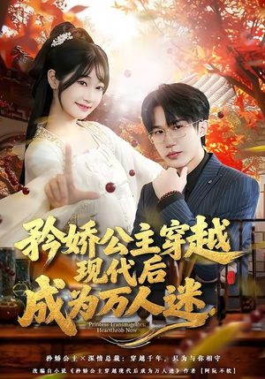矜娇公主穿越现代后成为万人迷（85集）短剧视频分享