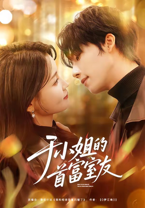 于小姐的首富室友（70集）女主角是谁