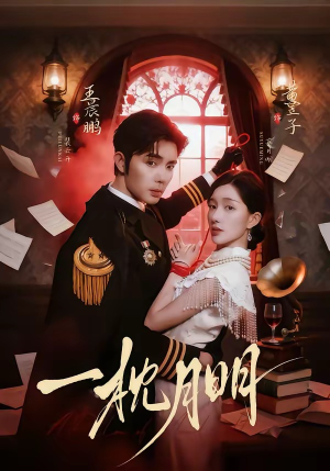 一枕月明（65集）超火热门短剧