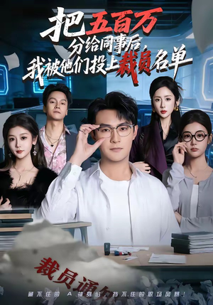 把五百万分给同事后，我被他们投上裁员名单（60集）热门短剧榜单