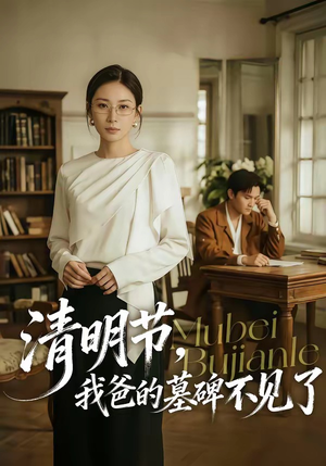清明节，我爸的墓碑不见了（60集）最火的短剧