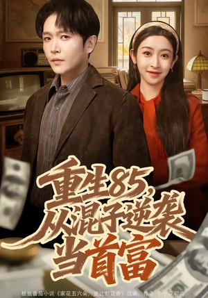 重生85，从混子逆袭当首富（75集）短剧分享片段