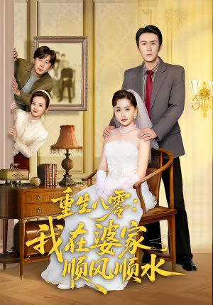 重生八零：我在婆家顺风顺水（82集）热门短剧推荐。